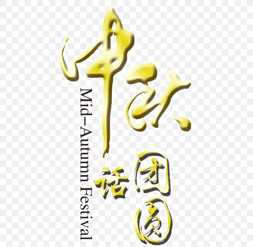 Mid-Autumn Festival Icon, PNG, 800x800px, Festival, Art, Autumn, Body Jewelry, Brand Download Free