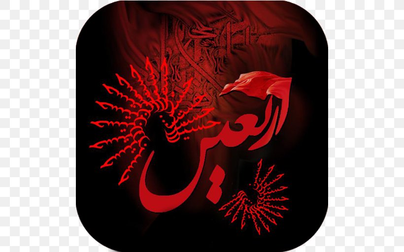 Ziyarat Of Arba'een Karbala Muharram Ashura, PNG, 512x512px, Ziyarat Of Arbaeen, Ahl Albayt, Arbaeen, Ashura, Husayn Ibn Ali Download Free