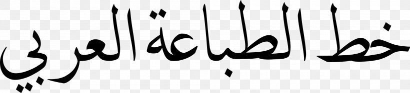 Arabic Wikipedia Arabic Typesetting Arial Font, PNG, 2000x458px, Arabic Wikipedia, Arabic Alphabet, Arabic Typesetting, Arial, Black Download Free