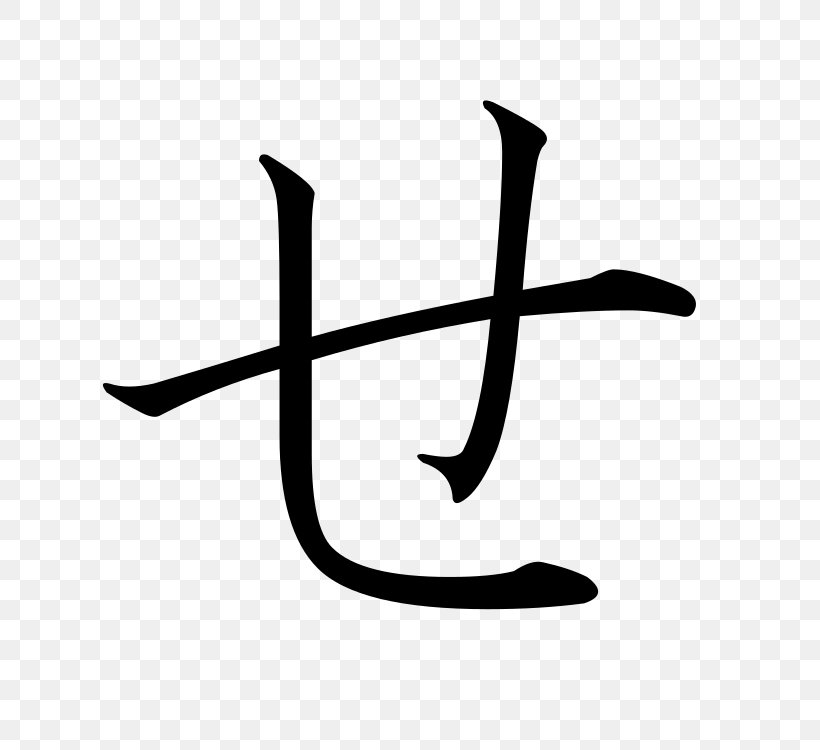 Hiragana Japanese Katakana Sa, PNG, 750x750px, Hiragana, Black And White, Japanese, Japanese Writing System, Kana Download Free