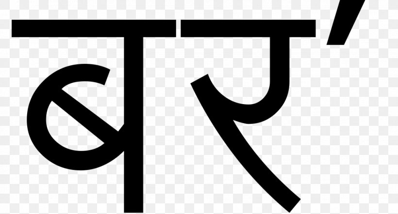 Devanagari Transliteration Bodoland Simple English Wikipedia, PNG, 1024x553px, Devanagari, Bengali Wikipedia, Black And White, Bodoland, Brand Download Free