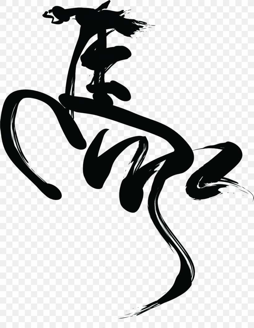 Horse Chinese Calligraphy Stock Photography Vector Graphics, PNG, 1576x2036px, Horse, Art, Artwork, Black, Black And White Download Free