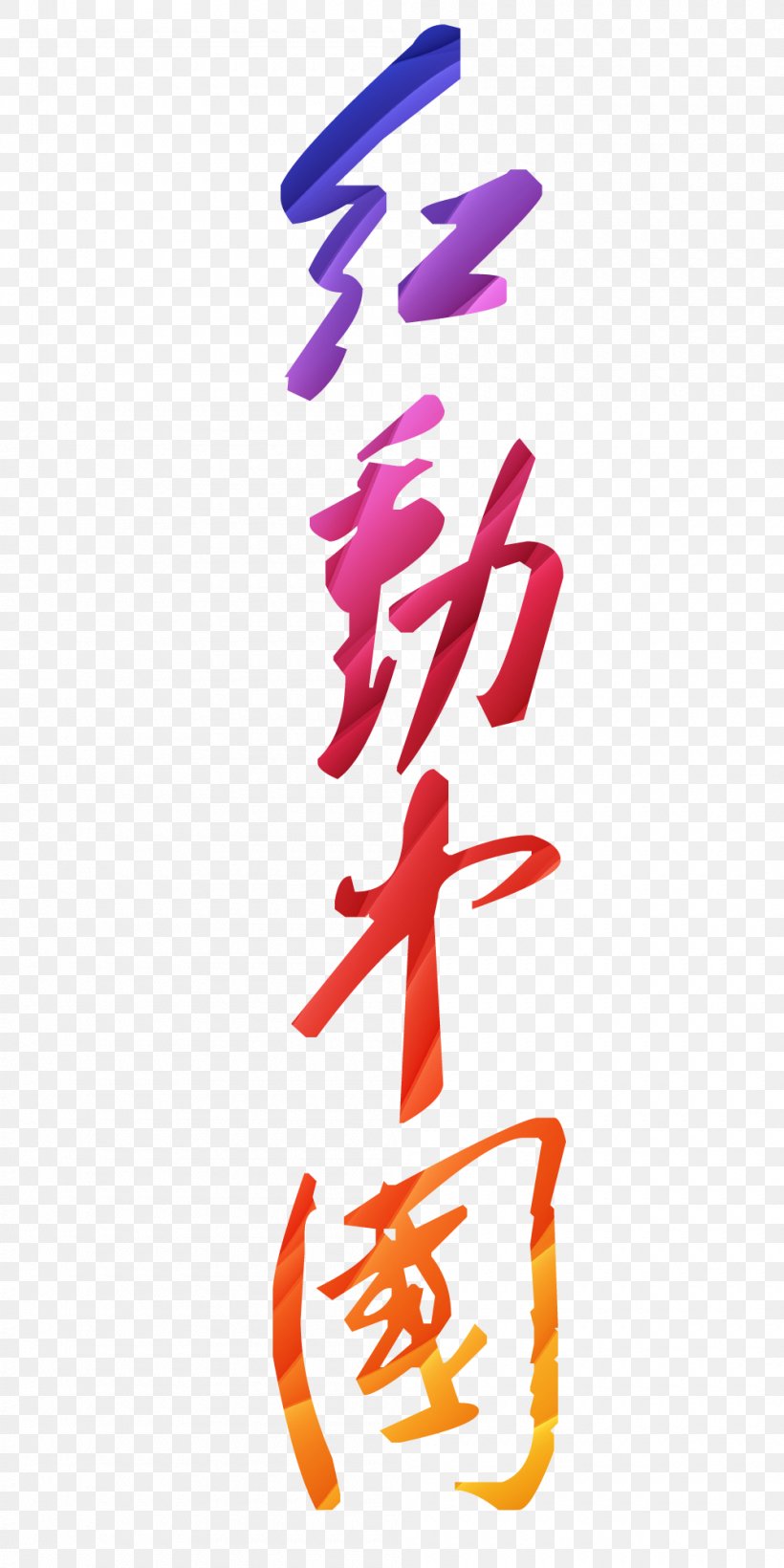 China Typeface Semi-cursive Script, PNG, 1000x2000px, China, Calligraphy, Cursive Script, Magenta, Number Download Free