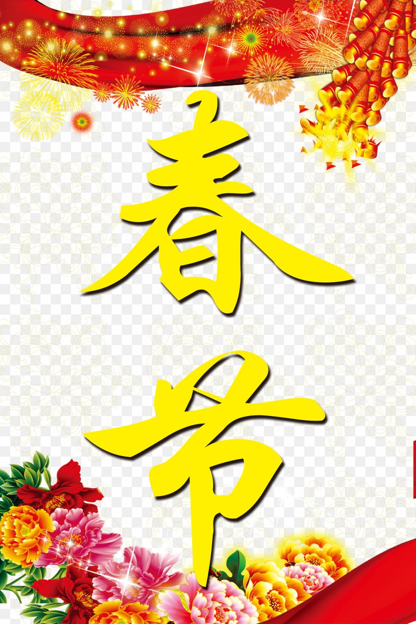 Chinese New Year Poster, PNG, 2362x3543px, Chinese New Year, Art, Chinoiserie, Cuisine, Floral Design Download Free