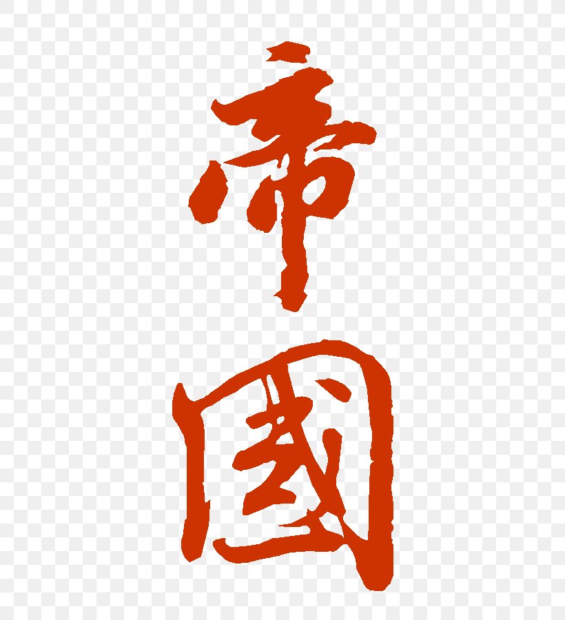 尊邑建設股份有限公司 Facebook, Inc. Calligraphy Typeface, PNG, 500x900px, Book, Bite Of China, Calligraphy, Facebook, Facebook Inc Download Free