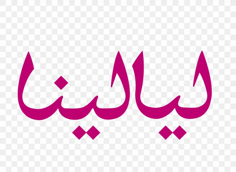 Kuwait Logo Advertising ليالينا, PNG, 1024x747px, Kuwait, Advertising, Brand, Business, Information Download Free
