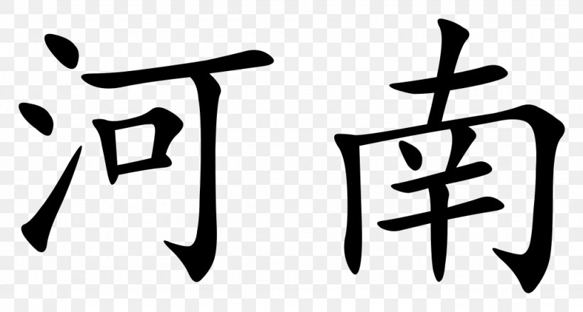Chinese Characters Japanese Calligraphy Jiangnanxi Station Translation, PNG, 1024x549px, Chinese Characters, Black And White, Brand, Calligraphy, China Download Free