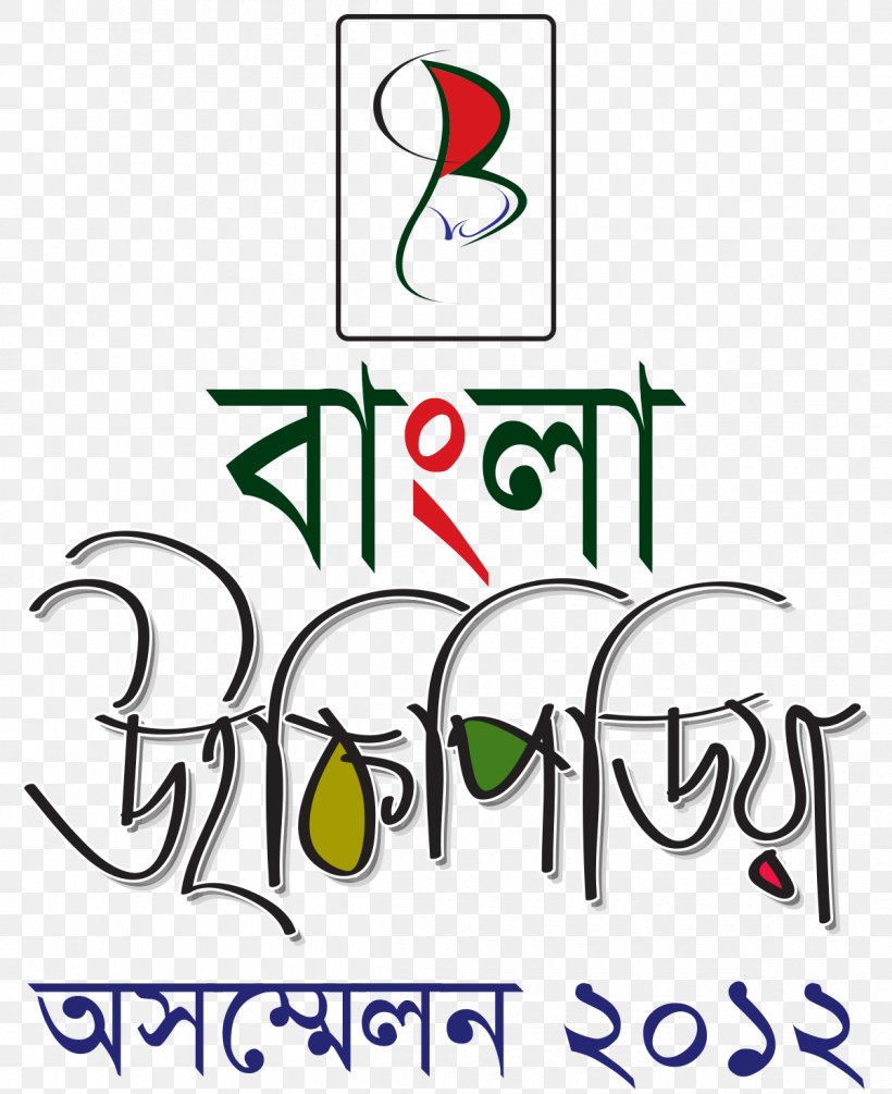 Bengali Wikipedia Bangladesh Logo Venda, PNG, 1200x1472px, Bengali Wikipedia, Area, Art, Artwork, Bangladesh Download Free
