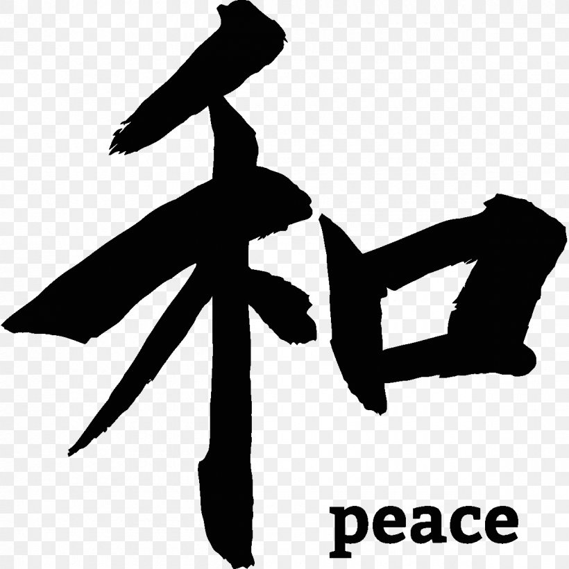 Kanji Japanese Calligraphy Peace Symbols, PNG, 1200x1200px, Kanji, Area, Art, Black And White, Calligraphy Download Free