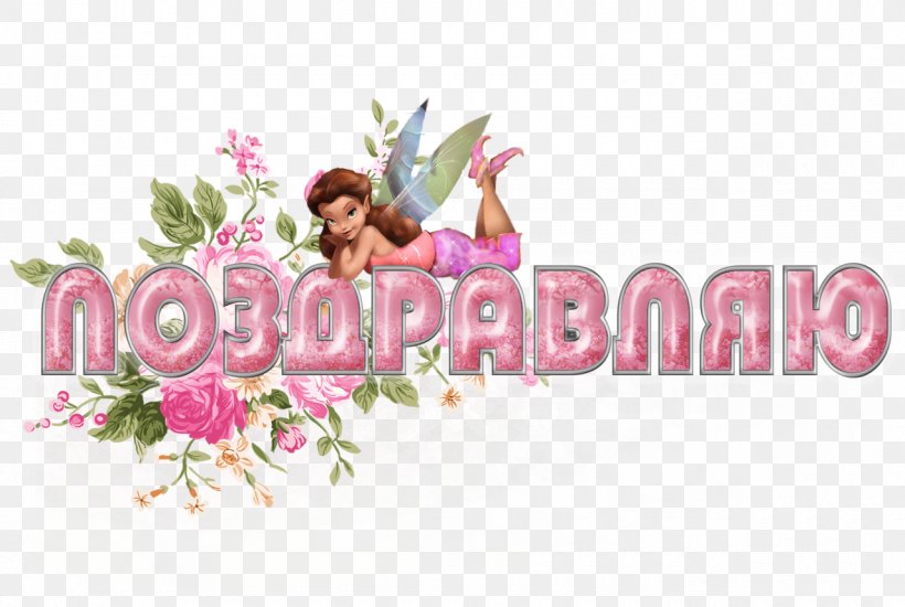 Birthday Holiday International Women's Day LiveInternet Clip Art, PNG, 1280x859px, Birthday, Christmas, Cut Flowers, Daytime, Defender Of The Fatherland Day Download Free