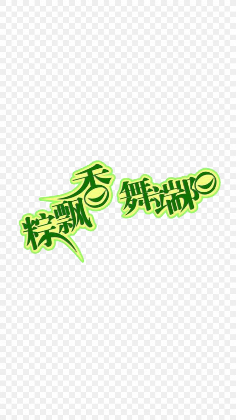 Zongzi Dragon Boat Festival U7aefu5348 Art Typeface, PNG, 1080x1920px, Zongzi, Art, Bateaudragon, Brand, Dance Download Free