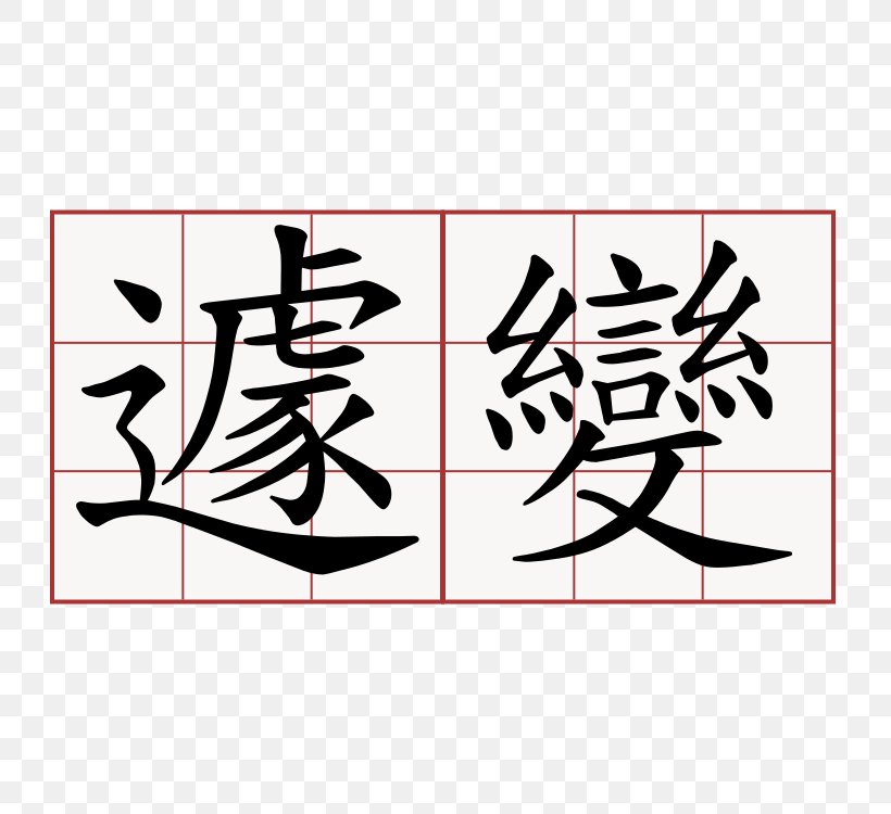 萌典 Chinese Characters Stroke Order Calligraphy, PNG, 750x750px, Chinese, Area, Art, Artwork, Black Download Free