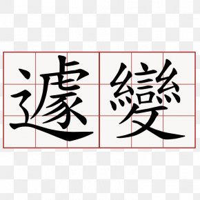 Chinese Characters Stroke Order Inkscape, PNG, 600x600px, Chinese