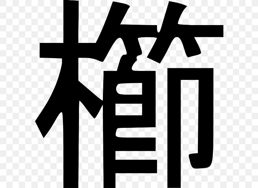 Comb Chinese Characters Kanji Wiktionary Wikimedia Foundation, PNG, 600x600px, Comb, Black And White, Brand, Character, Chinese Characters Download Free