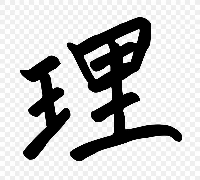 Kanji Chinese Characters Ideogram Clip Art, PNG, 2400x2158px, Kanji, Black And White, Brand, Chinese Characters, Ideogram Download Free