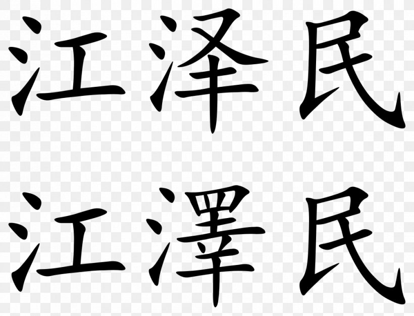 Simplified Chinese Characters Wikipedia Chinese Character Classification, PNG, 1006x768px, Chinese Characters, Area, Art, Black And White, Brand Download Free