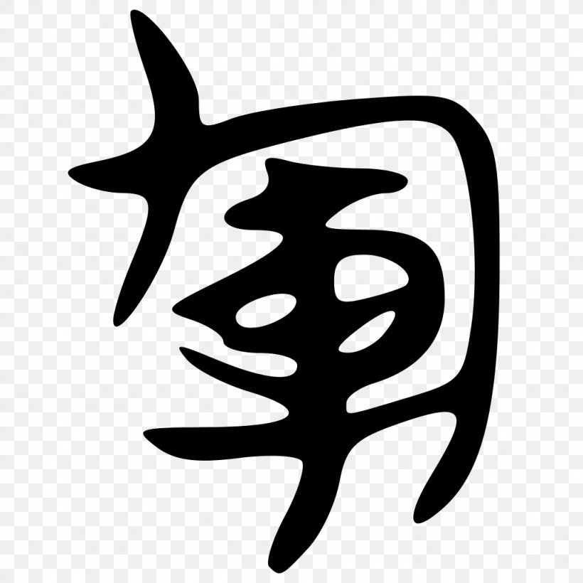 旁 形声 Chinese Character Classification Radical 15 Clip Art, PNG, 1024x1024px, Chinese Character Classification, Black And White, Fish, Harmony, Leaf Download Free