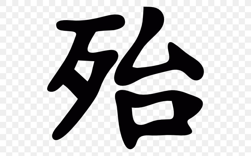 Chinese Characters Kanji Chinese Calligraphy Tattoos Irezumi, PNG, 512x512px, Chinese Characters, Alphabet, Area, Black, Black And White Download Free
