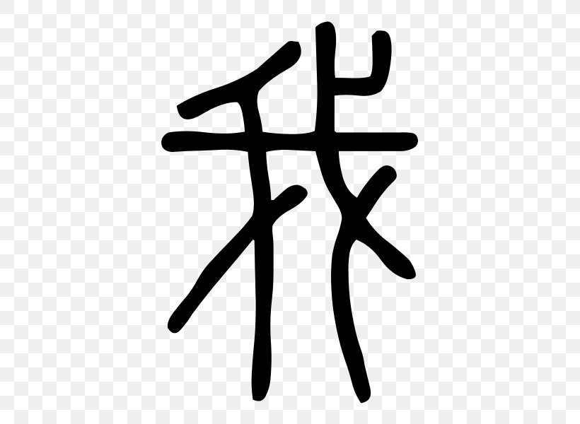 Shuowen Jiezi 会意 Small Seal Script Bear Chinese Characters, PNG, 600x600px, Shuowen Jiezi, Bear, Black And White, Chinese Bronze Inscriptions, Chinese Characters Download Free