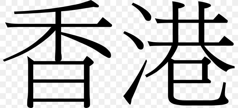 Hong Kong Traditional Chinese Characters Cursive Script, PNG, 800x371px, Hong Kong, Area, Black And White, China, Chinese Download Free