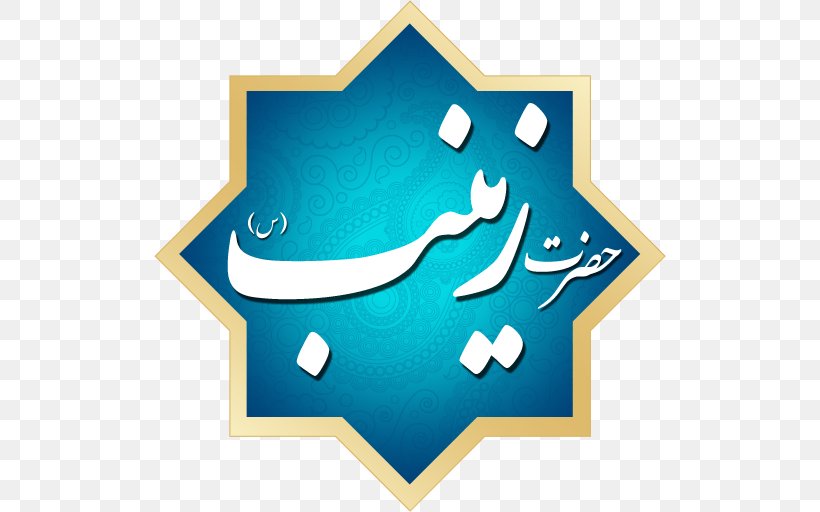 Shia Islam Professional Liability Insurance Sayyid, PNG, 512x512px, Islam, Allah, Blue, Brand, Husayn Ibn Ali Download Free