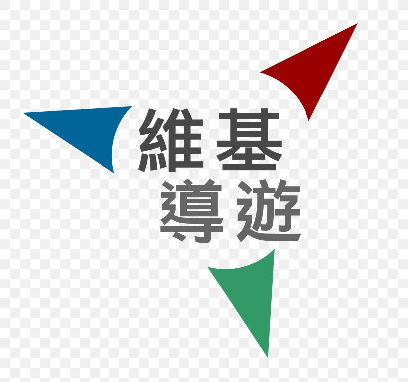 Wikivoyage 仕事で遊ぶナンバ術: 疲れをしらない働き方 Logo Brand Internet, PNG, 768x768px, Wikivoyage, Area, Book, Brand, Chinese Language Download Free