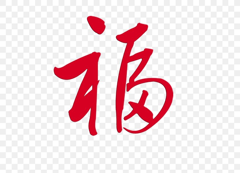 Chinese Characters Luck Fu Symbol, PNG, 591x591px, Chinese Characters, Area, Brand, Calligraphy, Character Download Free
