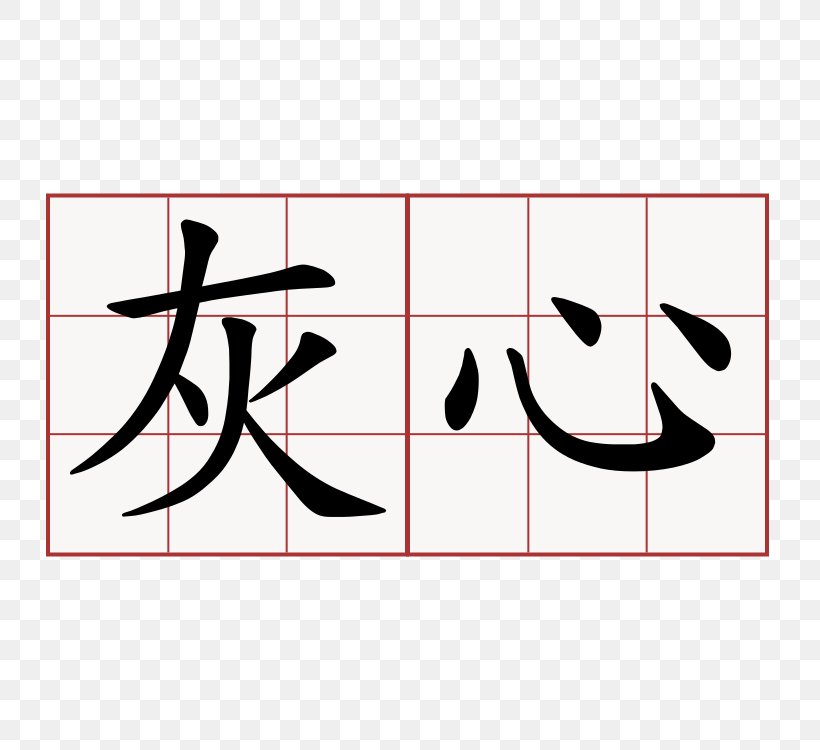 Kanji Chinese Characters Symbol Word, PNG, 750x750px, Kanji, Area, Black, Brand, Calligraphy Download Free