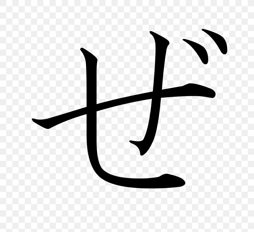 ぜ Hiragana Japanese Katakana, PNG, 750x750px, Hiragana, Black, Black And White, Japanese, Kana Download Free