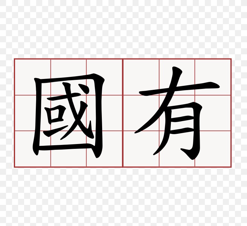 China Xiluo Fuxing Temple 萌典 Regular Script, PNG, 750x750px, China, Area, Art, Black, Brand Download Free