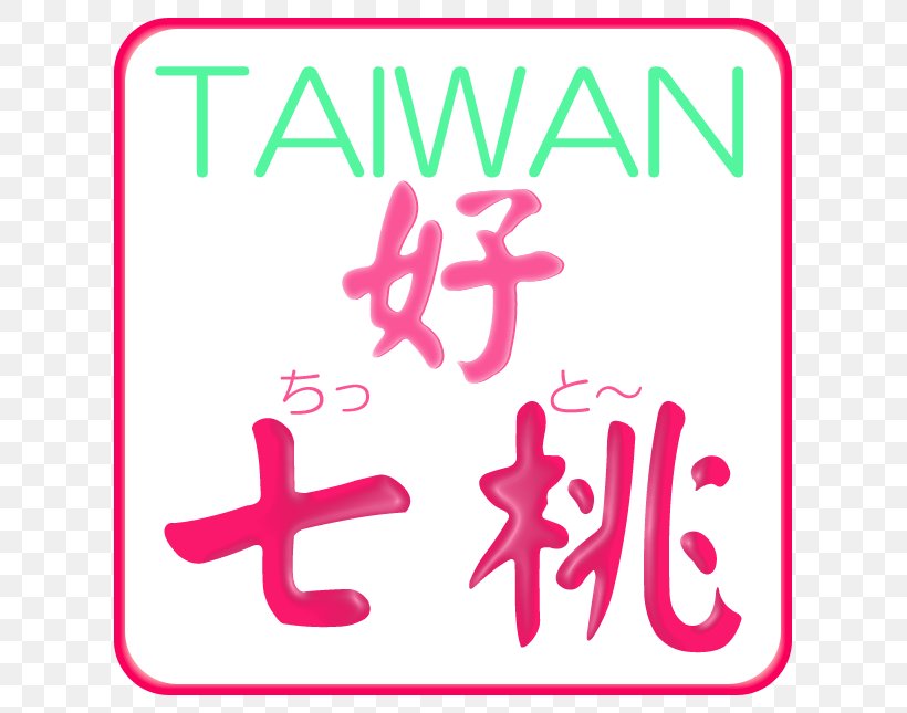 桃园市妇女馆 Taiwanese Hokkien Taiwanese Romanization System Southern Min Vocabulary, PNG, 645x645px, Taiwanese Hokkien, Area, Bopomofo, Brand, Cultura De Taiwan Download Free