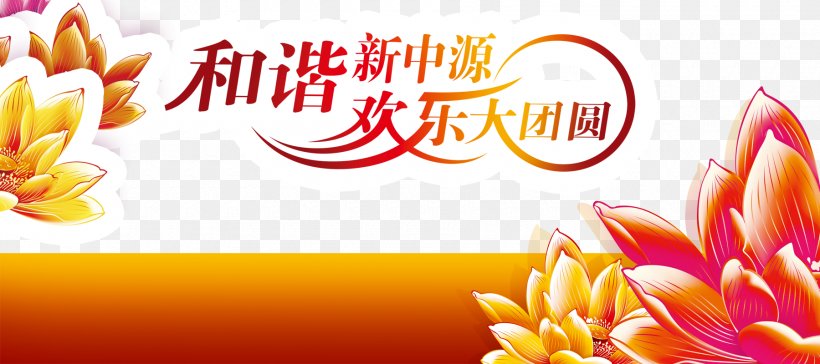 Chinese New Year New Years Day Festival, PNG, 1800x800px, Chinese New Year, Advertising, Cctv New Years Gala, Chinese Dragon, Festival Download Free