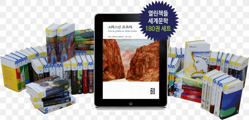 Zorba The Greek 열린책들 세계문학 Plastic The Open Books Co., Ltd., PNG, 1000x482px, Plastic, Book, Brand, Communication Download Free