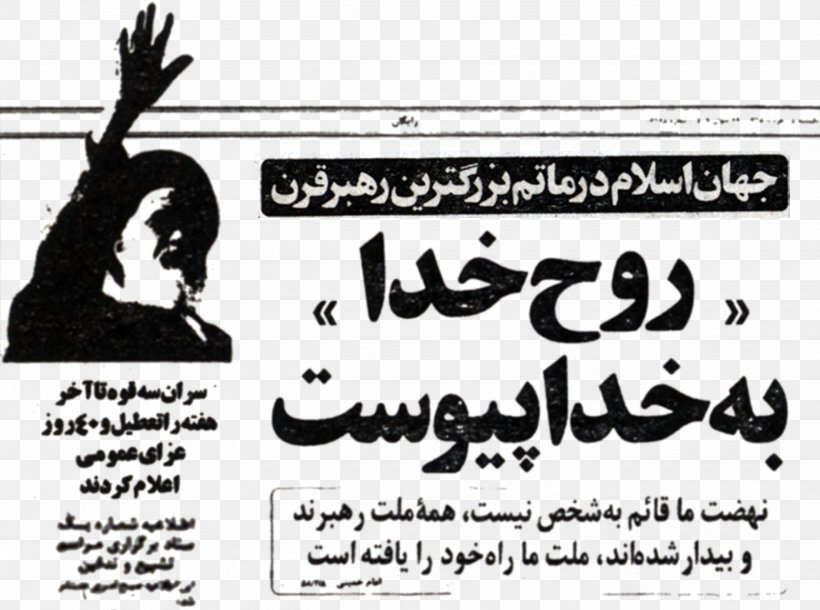 Iranian Revolution Supreme Leader Of Iran Hawza Iranian Supreme Leader Election, 1989, PNG, 2480x1847px, Iranian Revolution, Advertising, Ali Khamenei, Art, Ayatollah Download Free