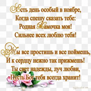 Mother's Day - Mother's Day Holiday Salutation Greeting Verse PNG