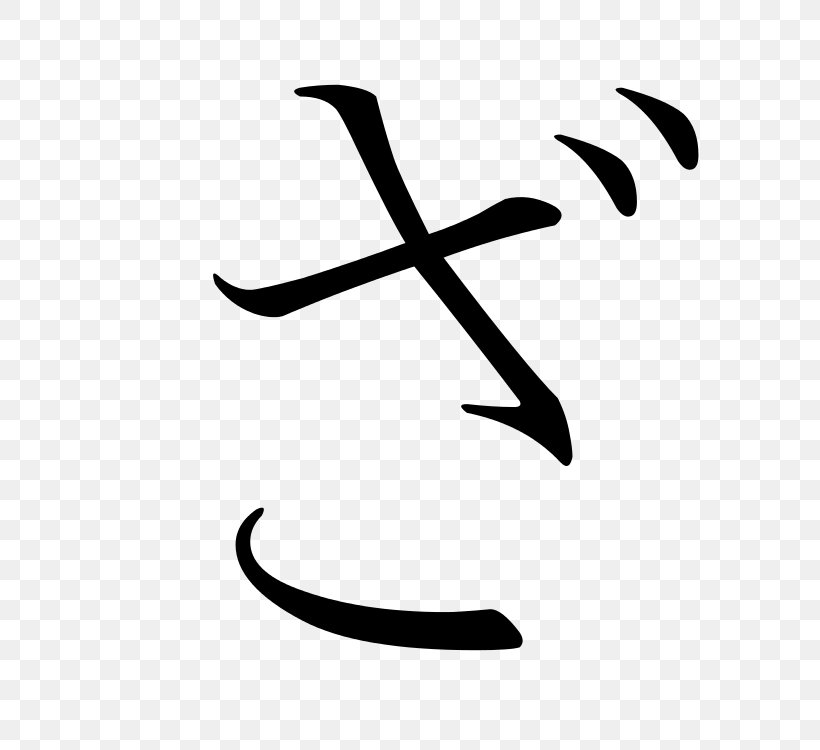 Hiragana Katakana Japanese Writing System Kanji, PNG, 750x750px, Hiragana, Alphabet, Area, Black And White, Chi Download Free