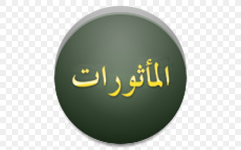 Al-Ma'thurat Al-Ma’thurat Qur'an Dhikr Salah, PNG, 512x512px, Almathurat, Brand, Dhikr, Dua, Fard Download Free
