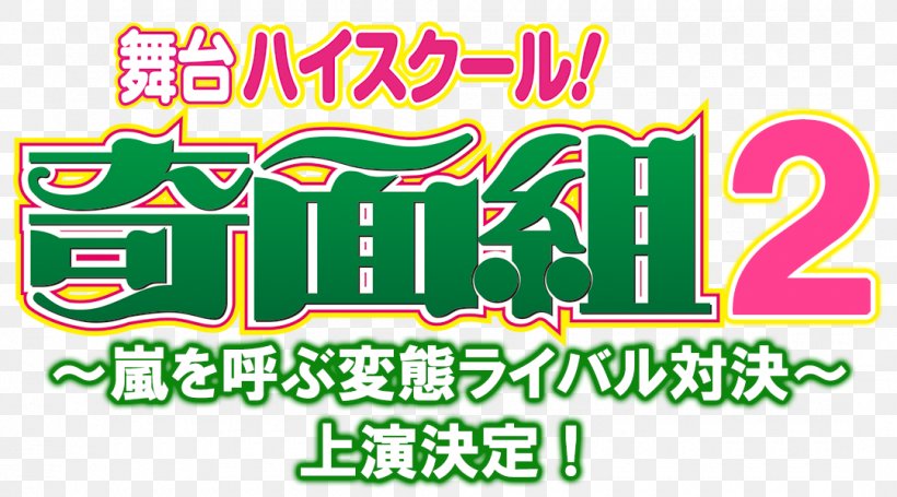 ハイスクール奇面組 2 High School! Kimengumi Arashi Stage Comics, PNG, 1080x600px, 2018, Arashi, Area, August, Banner Download Free