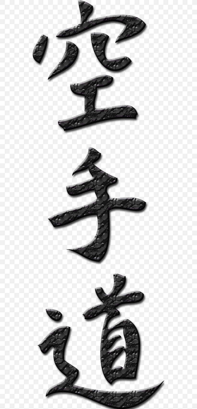 Karate Dō Martial Arts Shotokan Shōtōkai, PNG, 548x1703px, Karate, Black And White, Japanese Martial Arts, Kanji, Karate Kata Download Free