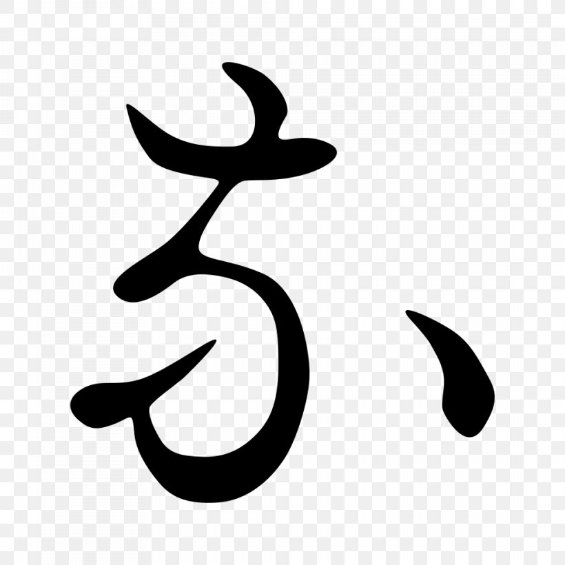 Hiragana Katakana Kanji Japanese, PNG, 984x984px, Hiragana, Black And White, Crescent, Japan, Japanese Download Free