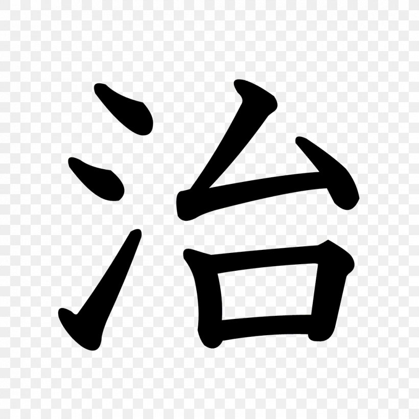 Juku Japan Symbol Kanji Peace, PNG, 1080x1080px, Juku, Black, Black And White, Brand, Finger Download Free