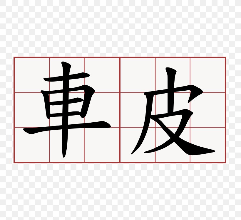 Chinese Characters Symbol Stroke Order Kanji Translation, PNG, 750x750px, Watercolor, Cartoon, Flower, Frame, Heart Download Free