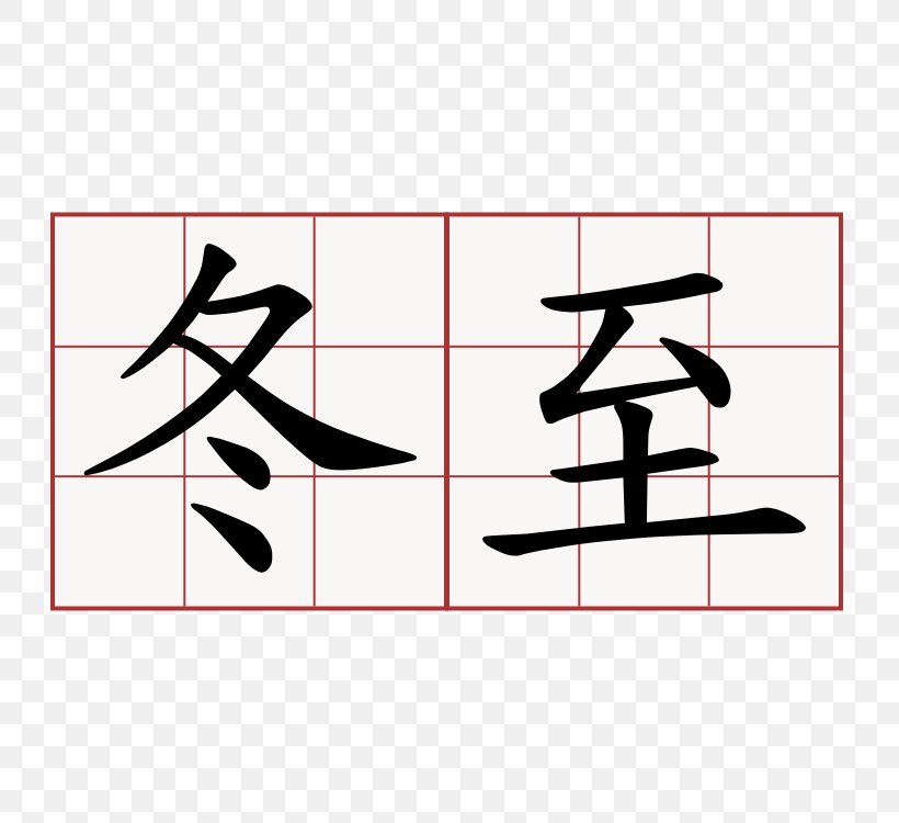 Kanji Japanese Chinese Characters Winter Dudou, PNG, 750x750px, Kanji, Area, Chinese Characters, Diagram, Dudou Download Free