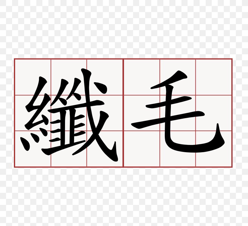 Stroke Order Chinese Characters Kanji China Chinese Language, PNG, 750x750px, Stroke Order, Art, Brand, Calligraphy, China Download Free