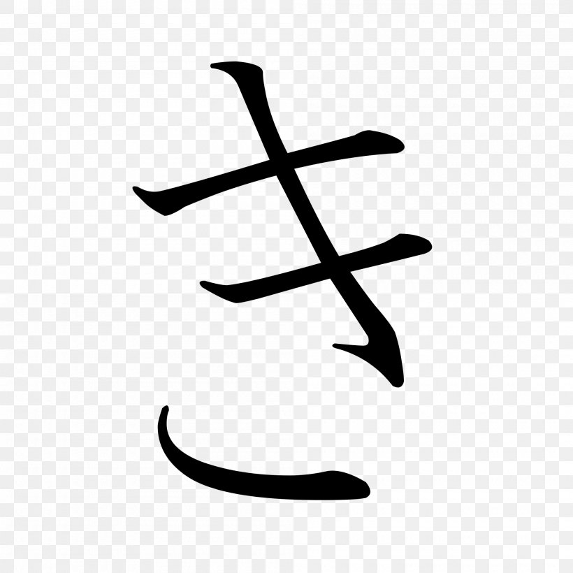 Ikigai Japanese Writing System Hiragana Katakana, PNG, 2000x2000px, Ikigai, Black And White, Chinese Characters, Hiragana, Japanese Download Free
