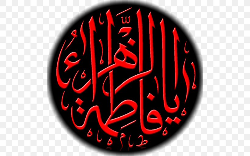 Imam Shia Islam Saqifah, PNG, 512x512px, Imam, Abdullah Ibn Abdulmuttalib, Ali, Ali Alasghar Ibn Husayn, Allah Download Free