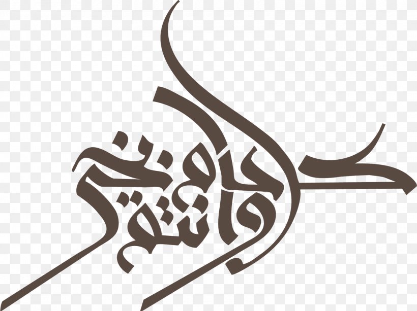 Eid Al-Fitr Eid Mubarak Eid Al-Adha Zakat Al-Fitr Holiday, PNG, 1600x1197px, Eid Alfitr, Arabic Calligraphy, Art, Calligraphy, Eid Aladha Download Free