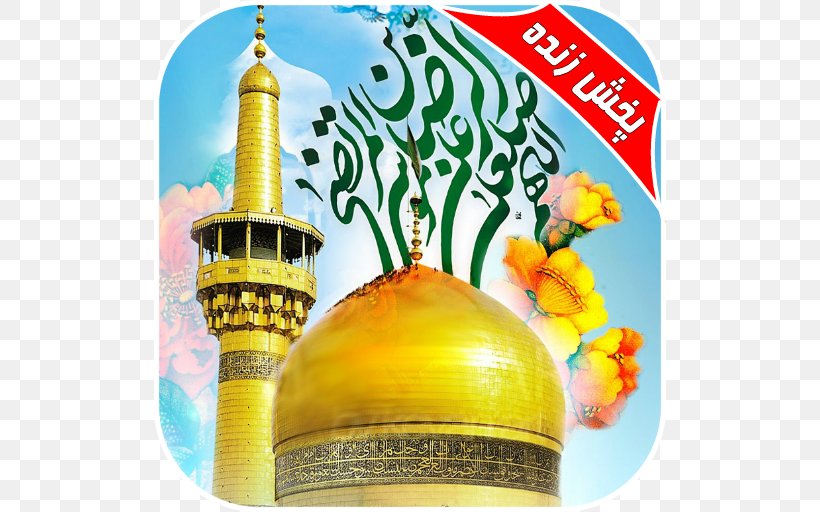 Imam Reza Shrine Haram Ahl Al-Bayt Shia Islam, PNG, 512x512px, Imam Reza Shrine, Ahl Albayt, Ali, Ali Alridha, Durood Download Free