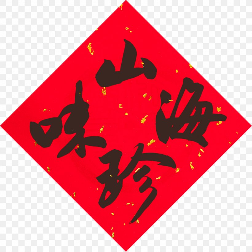 Fai Chun Fu Antithetical Couplet Chinese New Year, PNG, 1152x1152px, Fai Chun, Antithetical Couplet, Area, Brand, Chinese New Year Download Free
