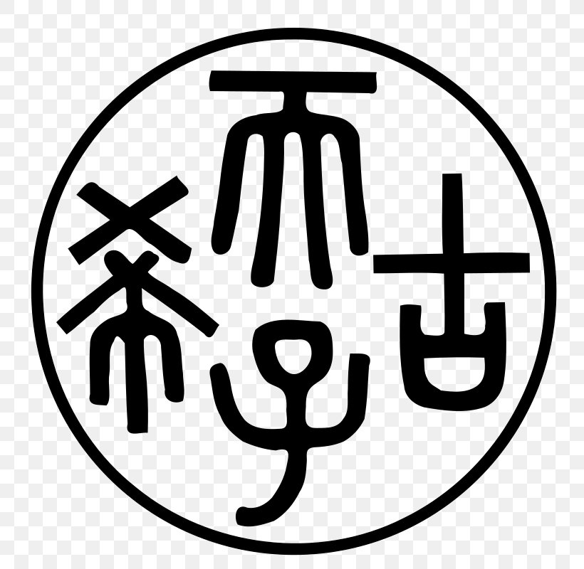 Symbol China Clip Art, PNG, 800x800px, Symbol, Area, Black And White, Brand, Cartoon Download Free